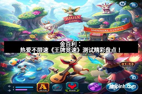 金百利：热爱不限速《王牌竞速》测试精彩盘点！